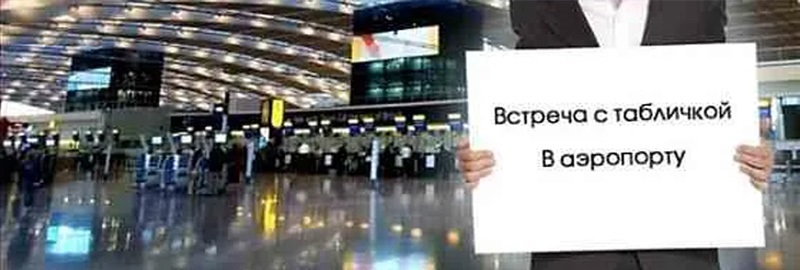Заказать встречу с табличкой в аэропорту Домодедово