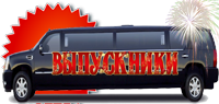 Лимузин на выпускной