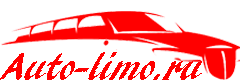 Аренда лимузина с водителем в компании Auto-Limo.ru