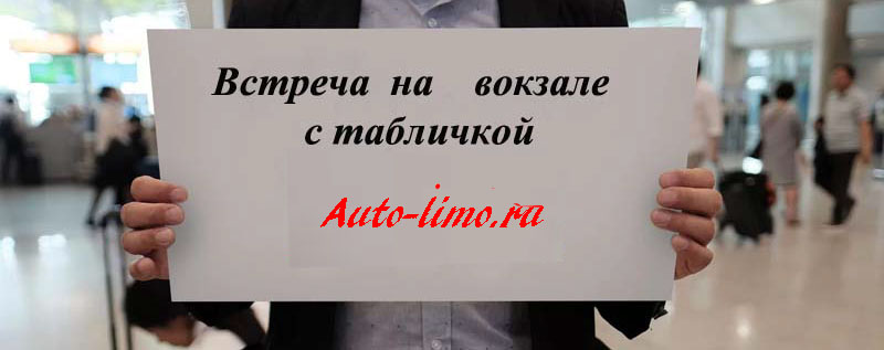 Встреча на вокзале с табличкой