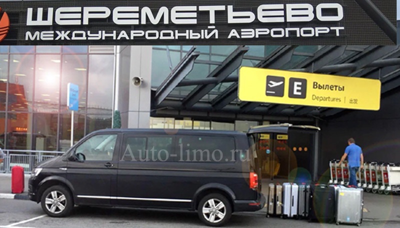 Заказать трансфер такси минивэн микроавтобус в аэропорт Шереметьево